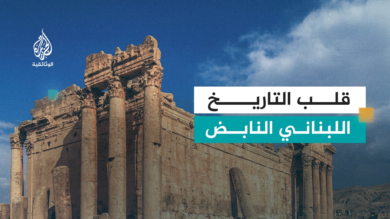 قلب مدينة.. بعلبك | من العصر الروماني إلى اليوم
