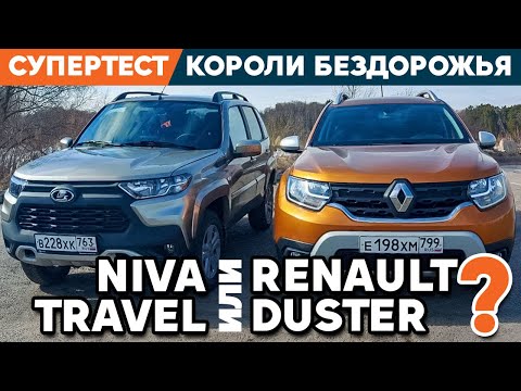 Renault Duster 2021 против Lada Niva Travel / Tест королей бездорожья.