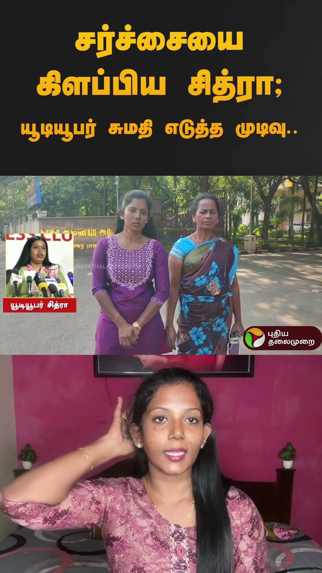 சர்ச்சையை கிளப்பிய சித்ரா; யூடியூபர் சுமதி எடுத்த முடிவு.. | #Sumathi | #shorts