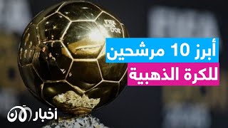 أبرز 10 مرشحين للفوز بجائزة الكرة الذهبية 2021