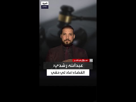 عبدالله رشدي القضاء أعاد لي حقي بعد وقفي عن العمل
