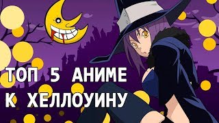 ТОП 5 страшных АНИМЕ К ХЕЛЛОУИНУ / HALLOWEEN ANIME ТОП 5 страшных АНИМЕ К ХЕЛЛОУИНУ / HALLOWEEN ANIME