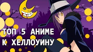 ТОП 5 страшных АНИМЕ К ХЕЛЛОУИНУ / HALLOWEEN ANIME