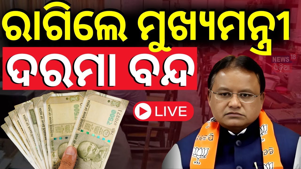 LIVE | ସରକାରୀ ଅଫିସରଙ୍କ ଦରମା ବନ୍ଦ | 48 Government Officers Salary Stopped | CM Mohan Majhi |Odia News
