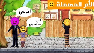 قصة الأم المهملة☹️ (ابنتها اختطفت😱)قصصmy play home plus 🌹❤️🏵️