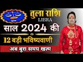 तुला राशि 2024 की 12 बड़ी भविष्यवाणी ll Tula Rashi 2024 ll Libra Sign 2024 ll Astroaaj