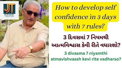 કેવી રીતે વધારશો આત્મવિશ્વાસ? Build Confidence in 3 Days: 7 Rules & 3 Simple Actions. 