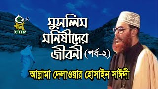 মুসলিম মনিষীদের জীবনী - ২য় পর্ব । আল্লামা সাঈদী । Muslim Monishider Jiboni - Part - 02 । Sayedee