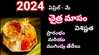 2024 చైత్ర మాసం ప్రారంభం మరియు ముగింపు తేదీలు/2024 chaitra masam dates/2024 ugadi date/2024 april