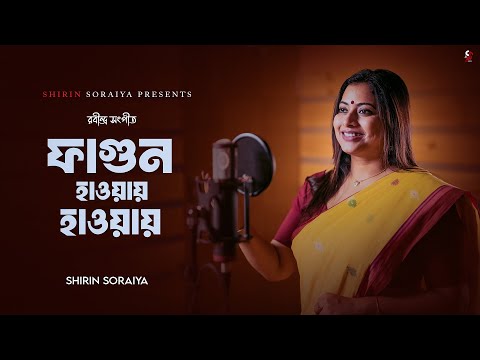 Phagun Haway Haway ফ গ ন হ ওয য হ ওয য Rabindra Sangeet Shirin Soraiya