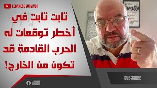 تابت تابت في أخطر توقعات له الحرب القادمة قد تكون من الخارج