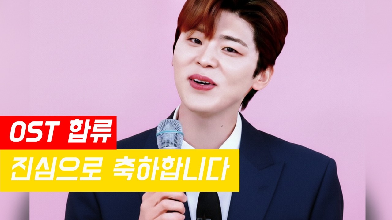 박지현｜드라마 사랑을 처방해 드립니다 OST 합류를 축하하며｜팬이 전하는 응원 메시지