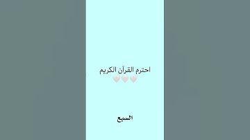 احترم القرآن الكريم🤍 #قرآن #قران_كريم #عبدالرحمن_مسعد #عبدالرحمن