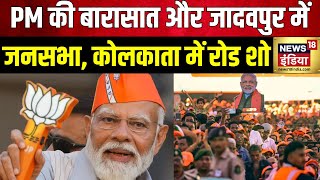 Lok Sabha Election 2024: Mamata Banerjee के गढ़ में PM Modi का मेगा शो | Jharkhand | Kolkata |Bengal