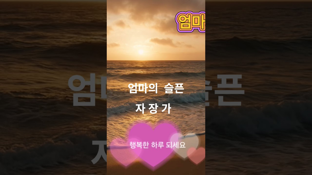 ( 엄마의 슬픈 자장가 )