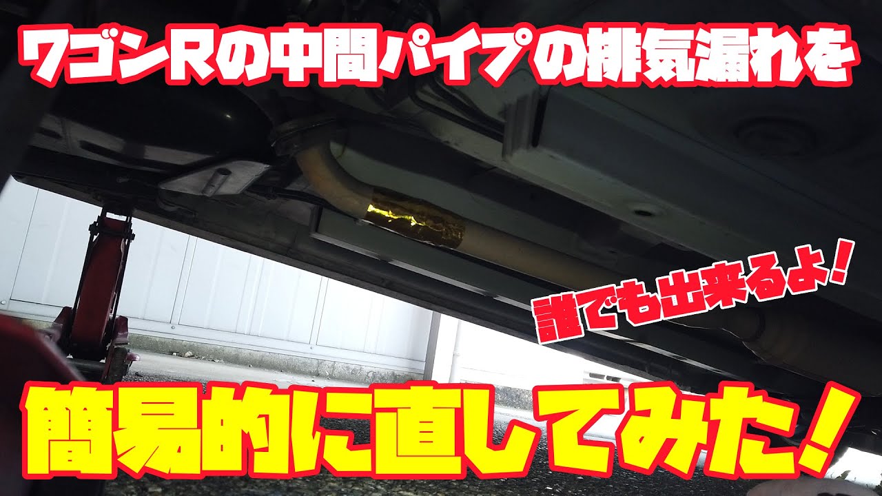 MH22s ワゴンR 純正センターパイプ　補修に スズキ ワゴンR（MH23S） 排気系修理 センターパイプ穴あき マフラー