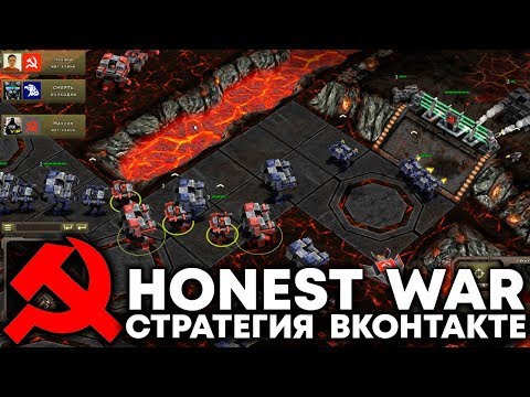 видео: HONEST WAR - СТРАТЕГИЯ ВКОНТАКТЕ