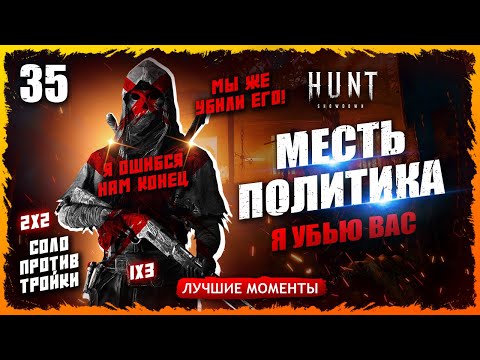 Видео: 🤠ЭТО МОЯ ПОЛИТИКА📕💀СОЛО ПРОТИВ ТРОЙКИ И НЕ ТОЛЬКО🧨 Лучшие моменты 35  Hunt Showdown