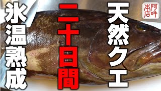 【幻の魚】天然クエを20日間氷温熟成して極上の刺身に！