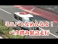 ミニパトがベタ踏み緊急走行！後ろにミニパト…右折レーンから直進しちゃうチャレンジャーなアルファードを捕獲