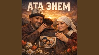 Ата энем - BAELCHIK