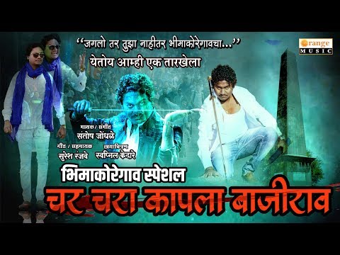 Char Chara Kapala Bajirao | Bhima Koregaon Special Song | Santosh Jondhale - Orange Music