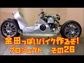 Akira bike project DIY Part26 ステアリング改修「AKIRAの金田っぽいバイク造るぞ！プロジェクト」 その２６