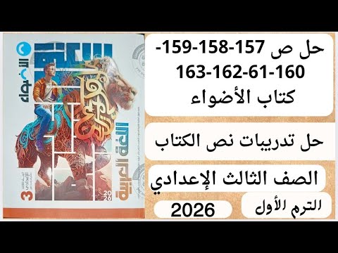 حل تدريبات نص الكتاب كتاب الأضواء ثالثة اعدادي ص 157 158 159 160 161 162 163 ترم أول