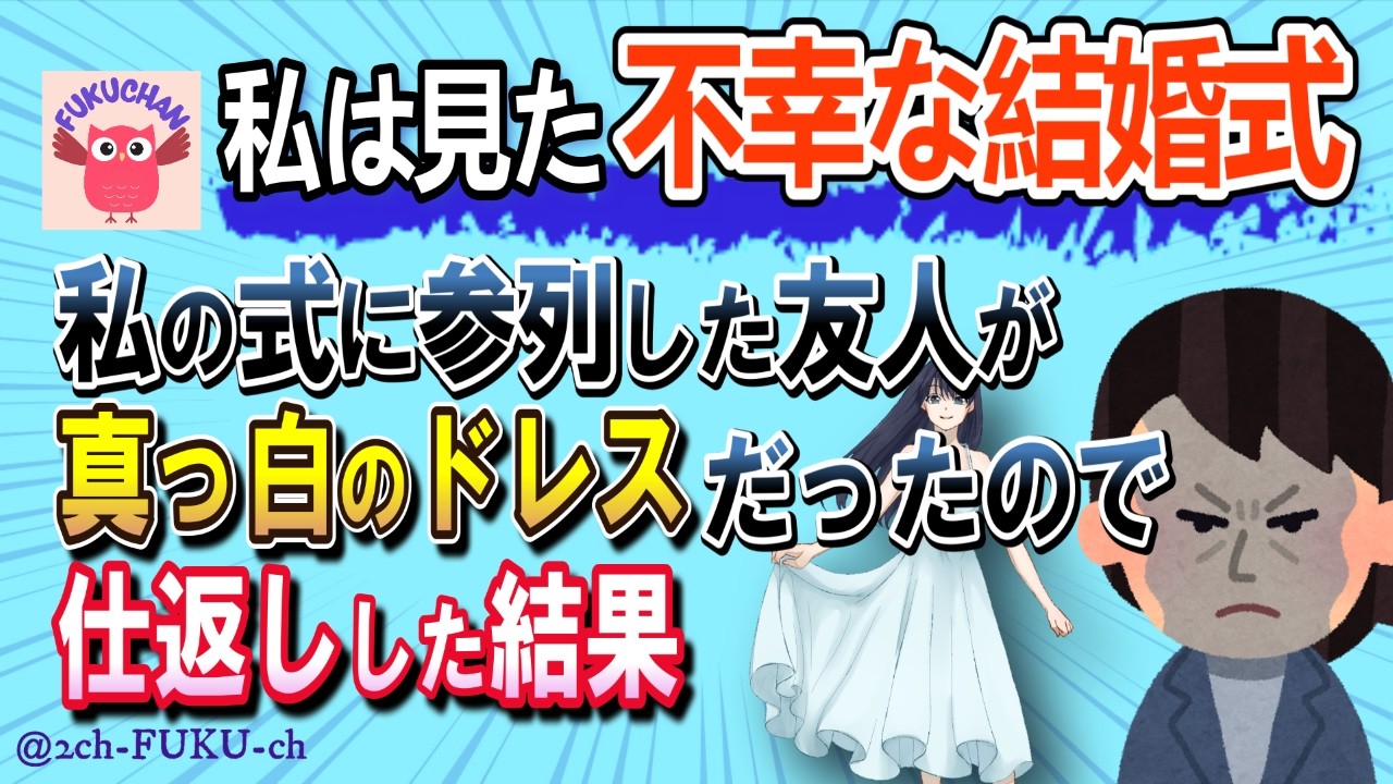 【復讐】真っ白なドレスを着て参列した友人に仕返しした結果／他【不幸な結婚式 2chスレまとめ　ゆっくり解説　聞き流し　修羅場】