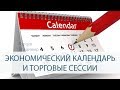 Работа с экономическим календарем и его новостями