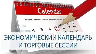 Работа с экономическим календарем и его новостями Работа с экономическим календарем и его новостями