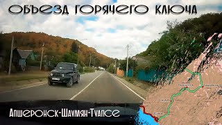 #м4 Объезд Горячего Ключа. Апшеронск-Туапсе #м4 #путешествия