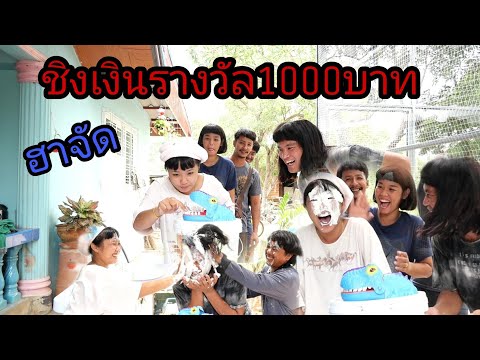 เล่นเกมแจกเงินฮาจัด​ ep.1 