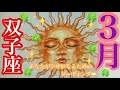 来ました🙌3月🌸双子座さん❤️辛かったあなたへ🥲悲しみはもう終わり🥹メッセージ預かってます🌈🌈🌈