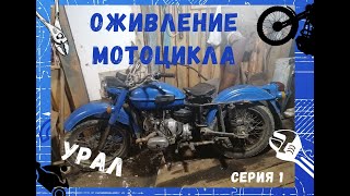 Оживление мотоцикла Урал. 1 серия.