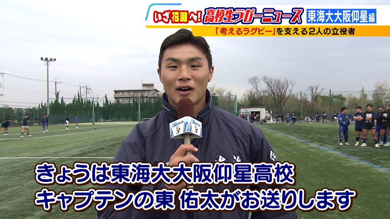 よんチャンTV】高校生ラガーニュース 東海大大阪仰星編 - YouTube