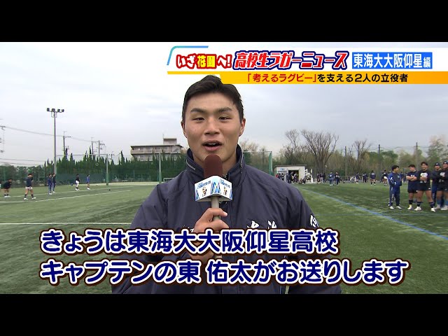 よんチャンTV】高校生ラガーニュース 東海大大阪仰星編 - YouTube