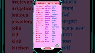 डेली यूज़ इंग्लिश वर्ड मीनिंग |Daily use english words meaning #english @English_study_Gyaan