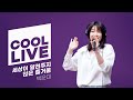 쿨룩 LIVE ▷ 박은미 ‘세상이 알려주지 않은 즐거움 (뮤지컬 ’벤자민 버튼’)’ / [이은지의 가요광장] I KBS 240520 방송