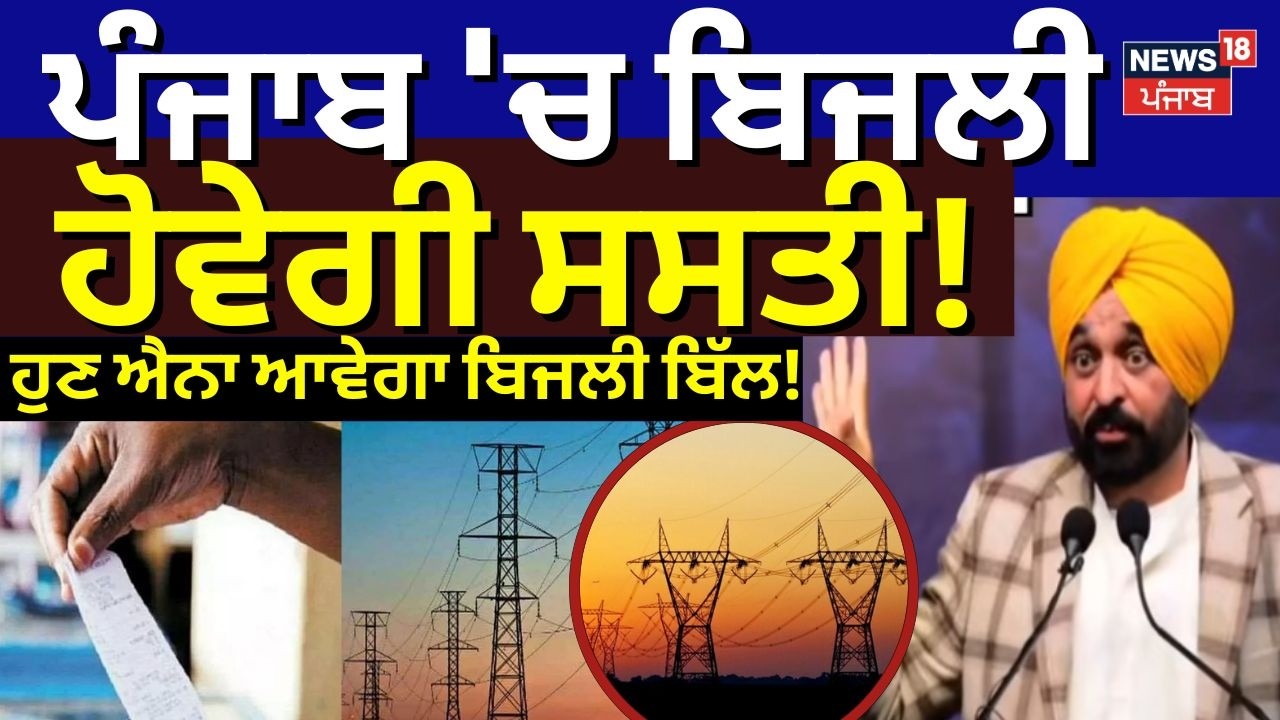 Electricity Price Cut |ਪੰਜਾਬ 'ਚ ਸਸਤੀ ਹੋਵੇਗੀ ਬਿਜਲੀ, ਜਾਣੋ ਕਦੋਂ ਲਾਗੂ ਹੋਣਗੀਆਂ ਨਵੀਆਂ ਦਰਾਂ ? CM Mann |N18V