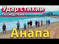 #АНАПА - УДАР СТИХИИ - ПОСЛЕДСТВИЯ. СРУБИЛИ ДЕРЕВЬЯ В ПАРКЕ. ЗАПРЕТ САМОКАТОВ.