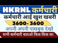 HKRNL हजारों कर्मचारी छुट्टी के दिन खुश खबरी जल्दी देखो !! #haryanaKaushal