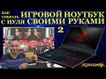 Крутой ноутбук своими руками с нуля. Экономия 160000 при сборке игрового Asus ROG Zephyrus S GX701GX