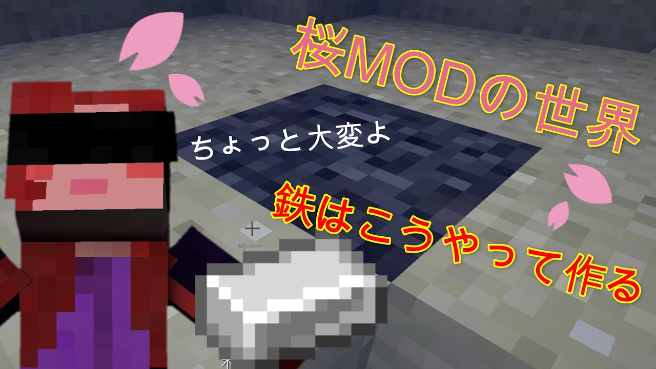 桜modの世界 Part 3 鉄精錬方法 大変だけどやりがいはある マイクラ Mod Youtube