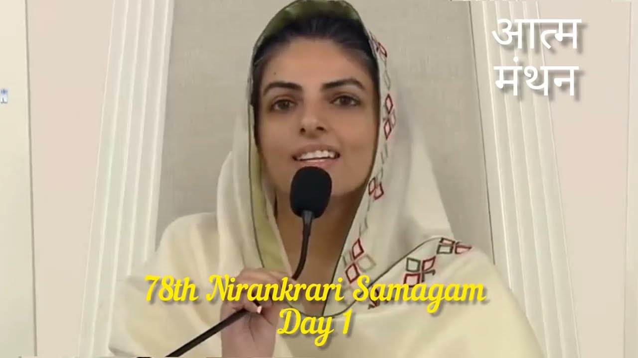 आत्म मंथन,78th Nirankrari Samagam, Day 1, Mata Sudiksha Ji Vichar 