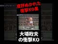 大場政夫の衝撃KO! #mma #格闘技 #ufc #キックボクシング #ボクシング #shorts #ブレイキングダウ