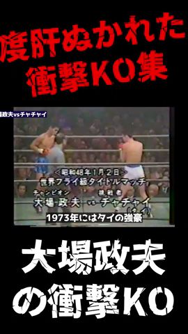大場政夫の衝撃KO! #mma #格鬪技 #ufc #キックボクシング #ボクシング #shorts #ブレイキングダウ