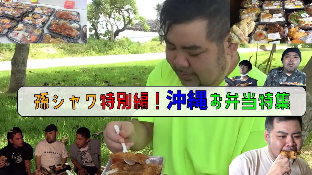 【特別編】沖縄のお弁当特集、孫シャワ厳選の6選！激安・デカ盛り・深夜営業にパーラー！【沖縄観光/お弁当】