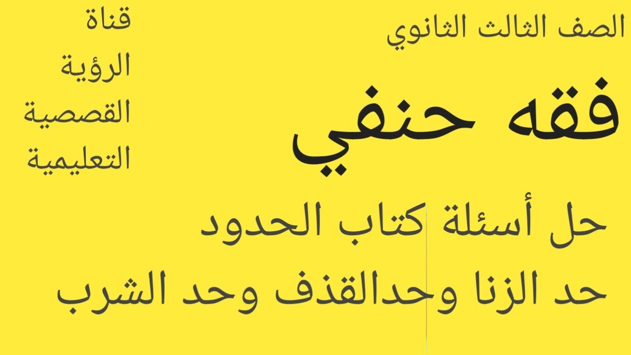 حل أسئلة الكتاب(  كتاب الحدود فصل في الزنا، حد القذف، حد الشرب