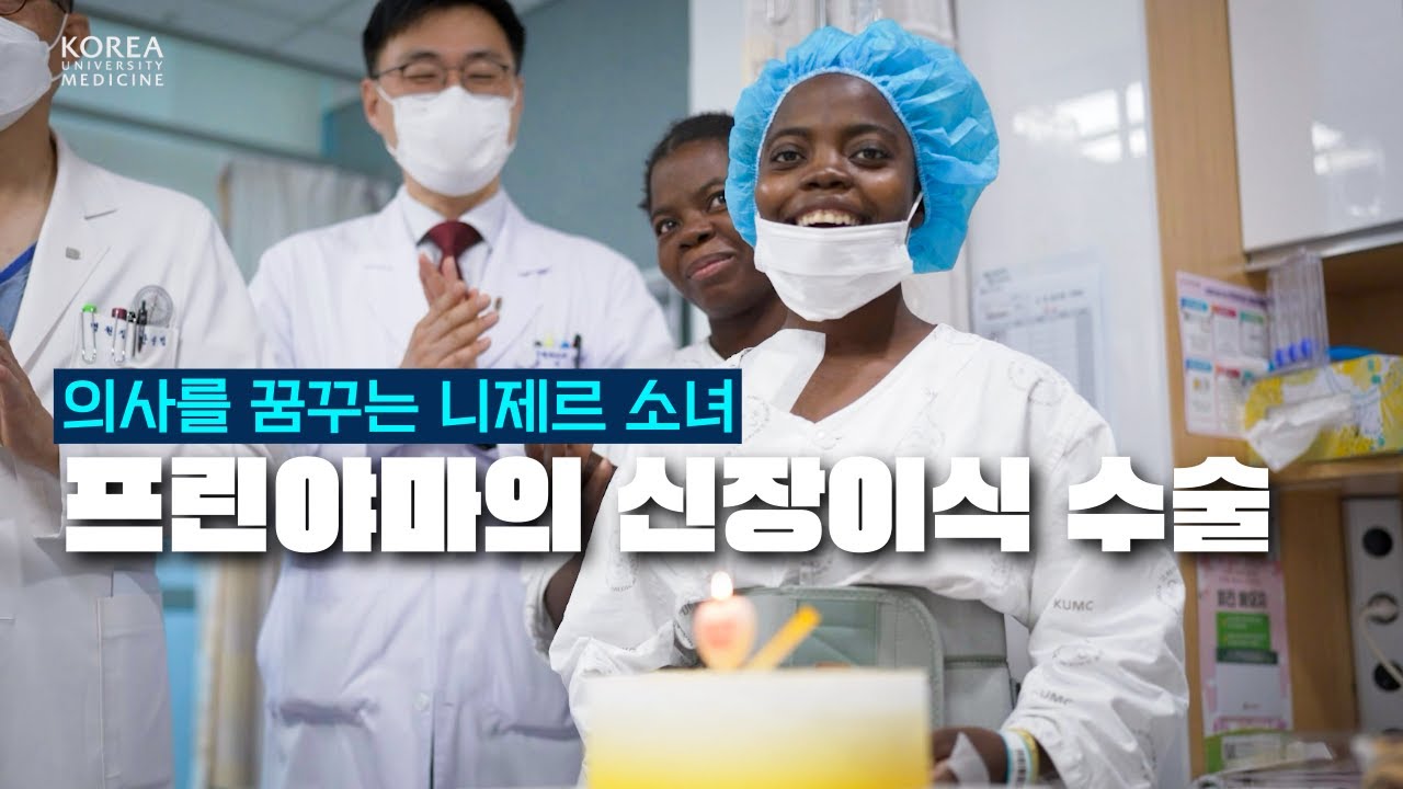 👩🏻엄마의 신장을 이식받은 중학생 소녀의 이야기👧 [Feat. 글로벌 호의 생명사랑]ㅣ🌍 ESG시리즈ㅣ니제르에서 온 프리냐마(ENG)